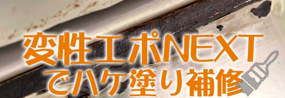 変性エポNEXTで実際に補修してみようのお話