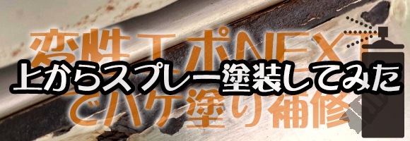 変エポの上からスプレー塗装してみようのお話