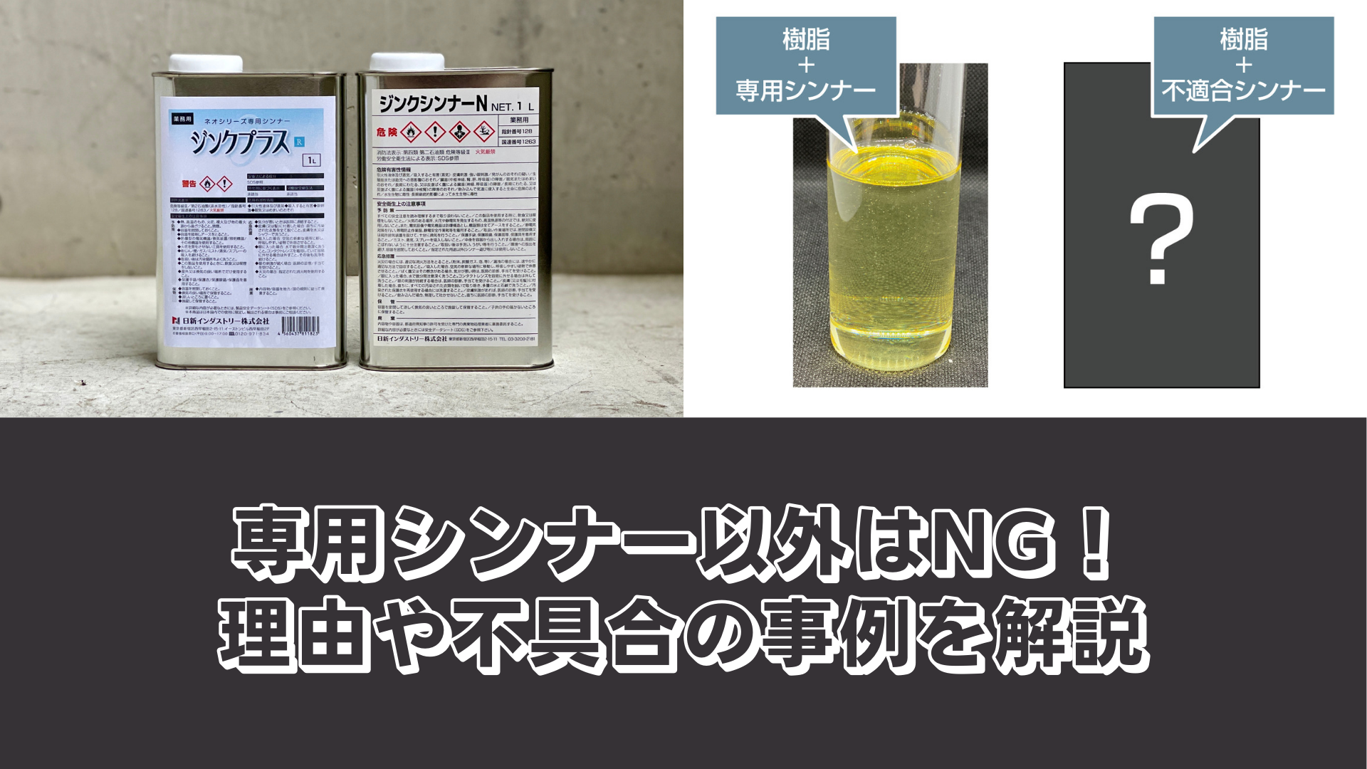 専用シンナー以外はNG！理由や不具合の事例を解説
