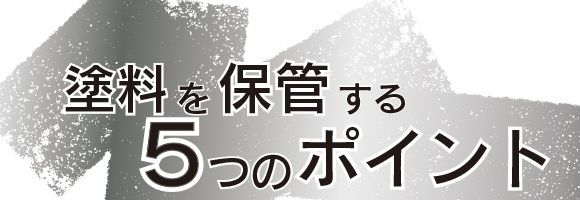 塗料を保管する５つのポイント