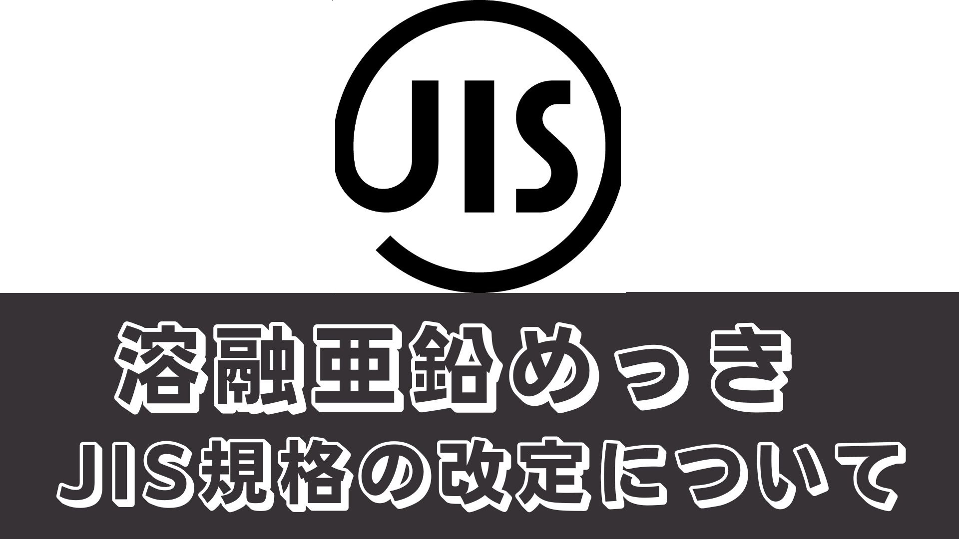 溶融亜鉛めっきのJIS規格の改正について