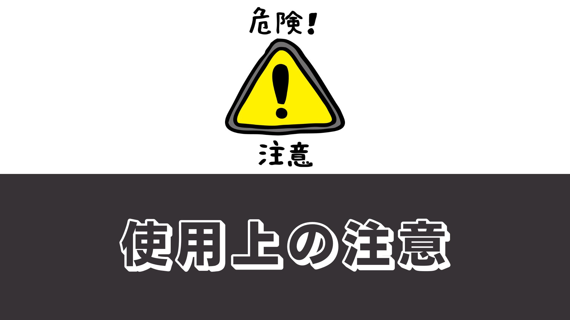 使用上の注意