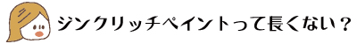 ジンクリッチペイントって？