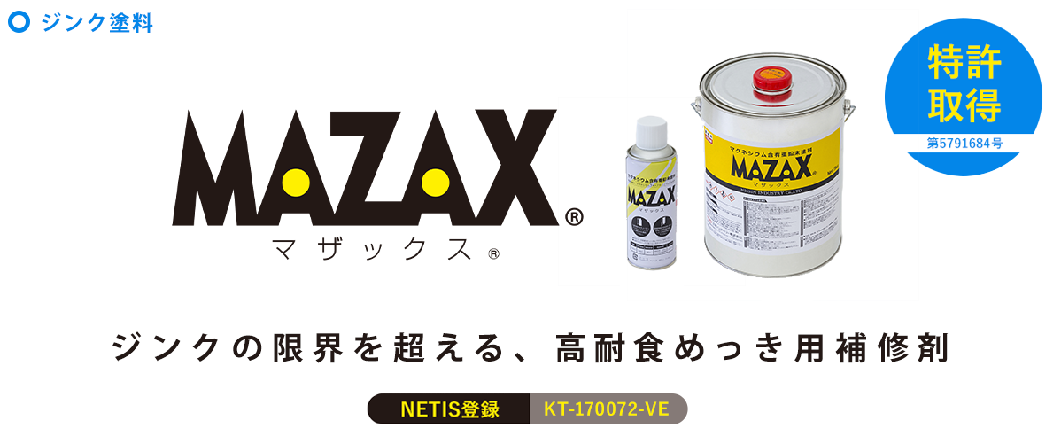ジンクリッチペイントとは？亜鉛含有率との関係や防錆メカニズムを解説
