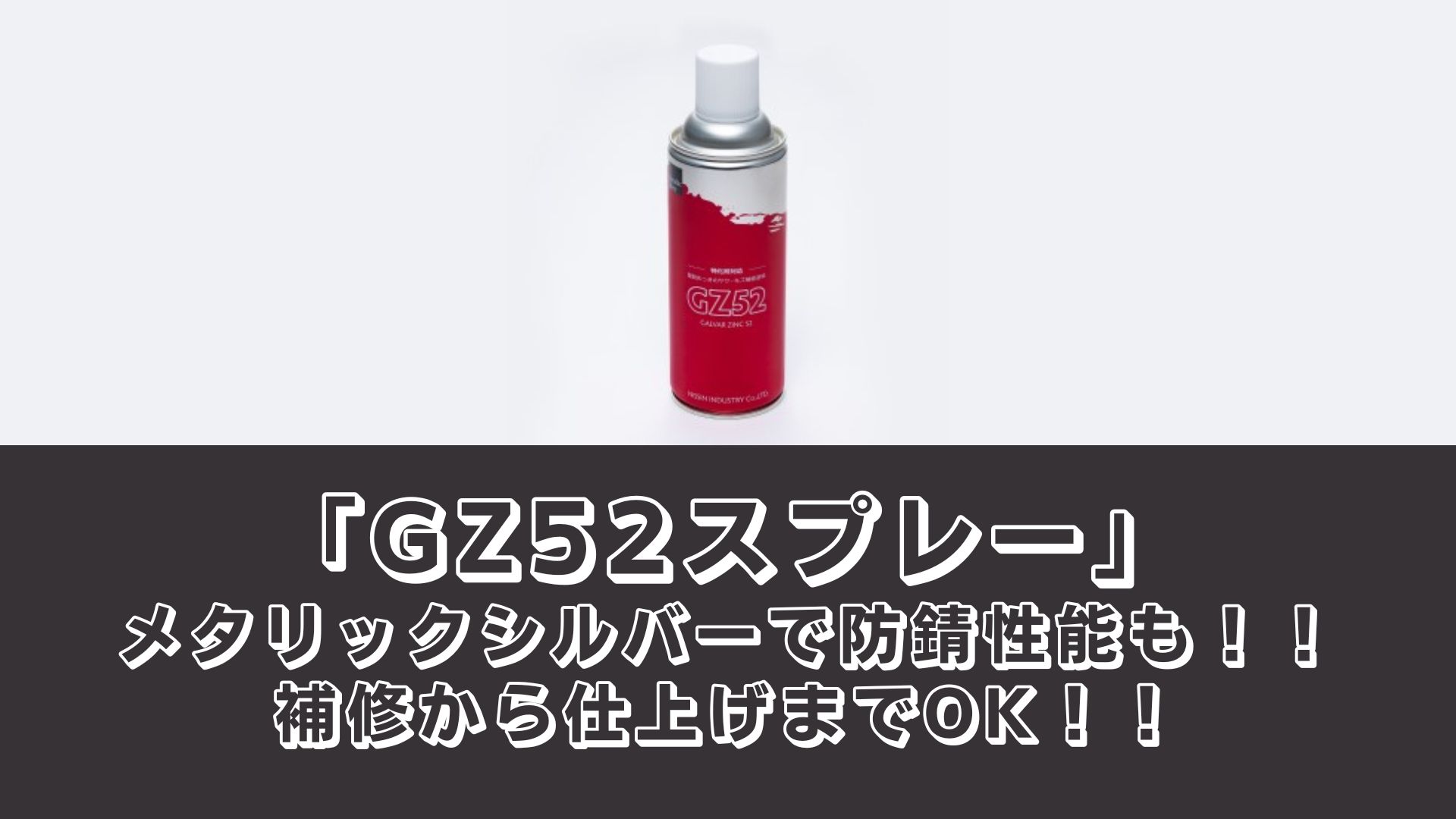 「GZ52スプレー」メタリックシルバーで防錆性能も！補修から仕上げまでOK