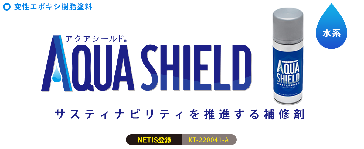 「アクアシールドスプレー」安全性と作業性、そして防錆性能を兼ね備えた水系エアゾールスプレー