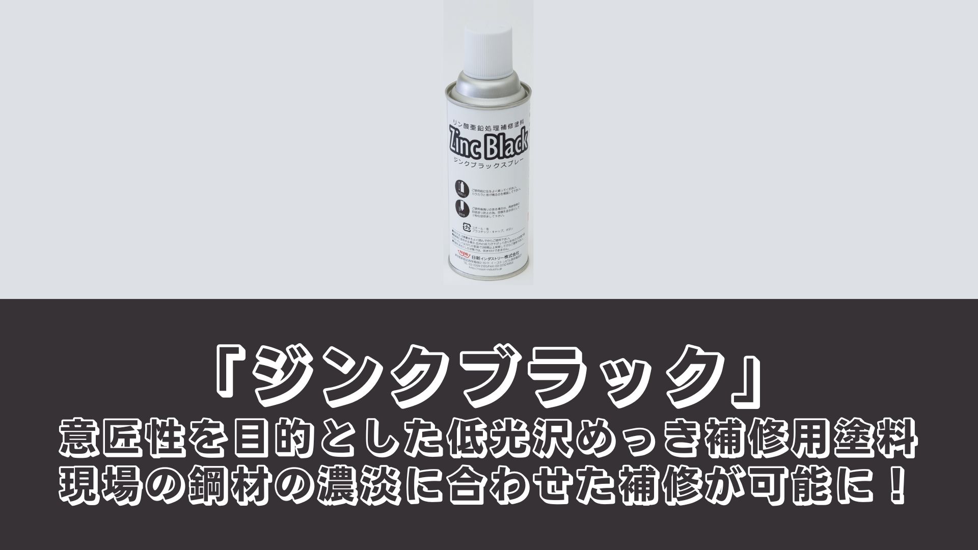 意匠性を目的とした低光沢めっき補修用塗料「ジンクブラック」を開発。現場の鋼材の濃淡に合わせた補修が可能に！