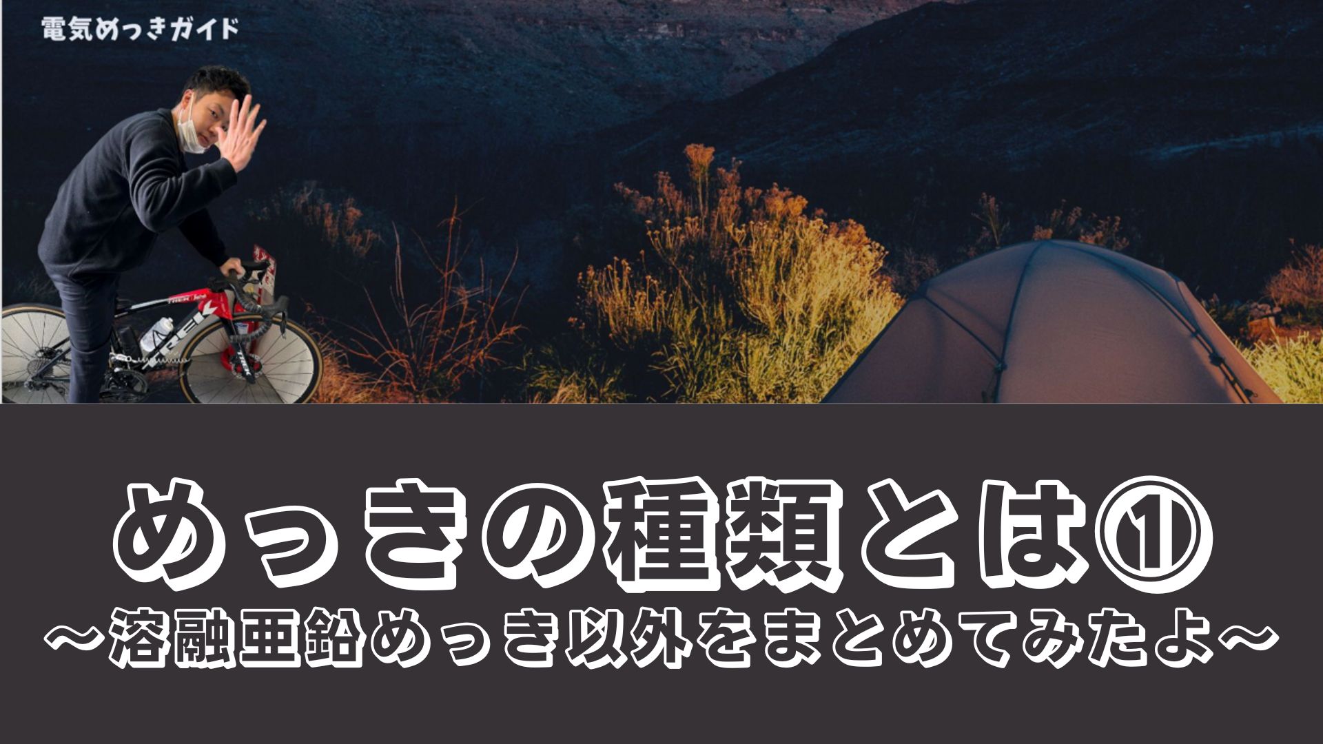 めっきの種類とは①～溶融亜鉛めっき以外をまとめてみたよ～