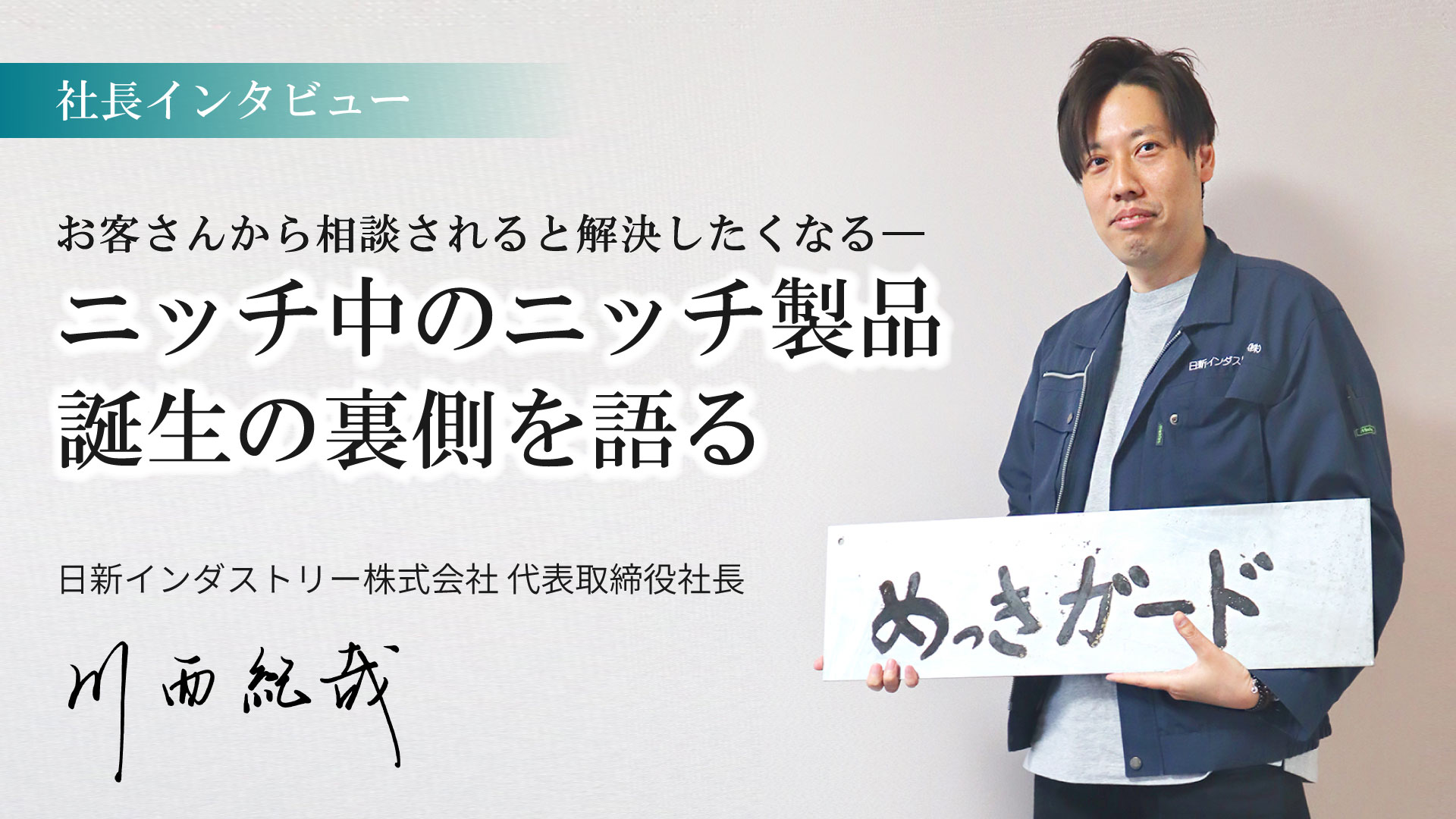 【社長インタビュー】ニッチ中のニッチ商品誕生の裏側を語る！