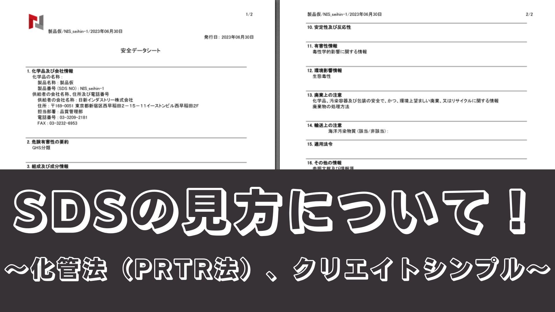 SDSの見方を教えて～化管法（PRTR法）・クリエイトシンプル～