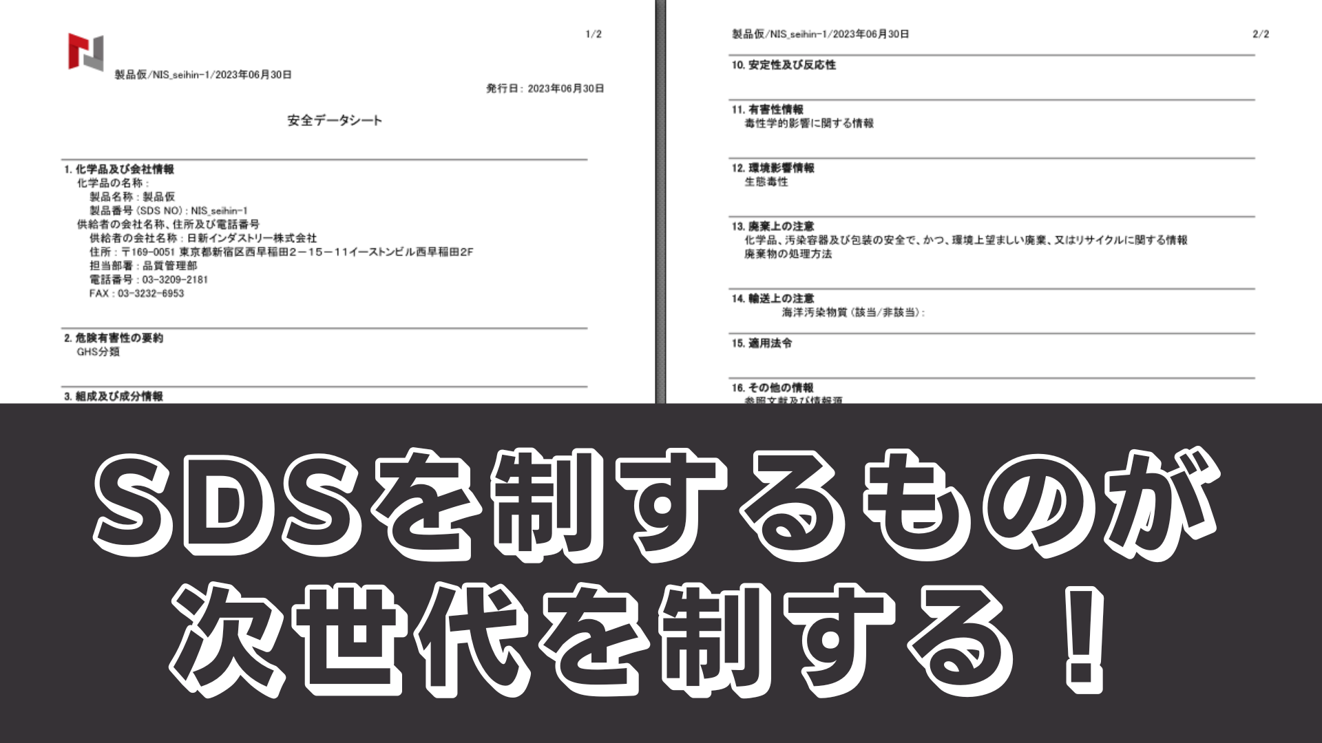 SDSを制するものが次世代を制する！見方をわかりやすく解説！