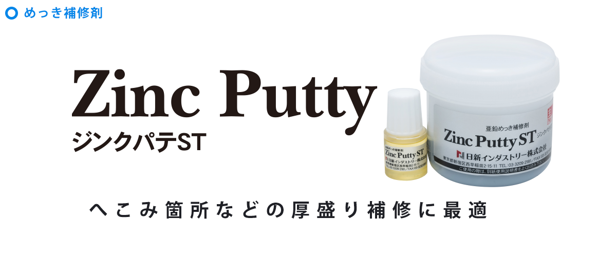 ジンクパテST誕生秘話！試行錯誤の末に完成したニッチ商品