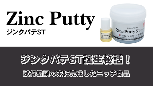 ジンクパテST誕生秘話！試行錯誤の末に完成したニッチ商品