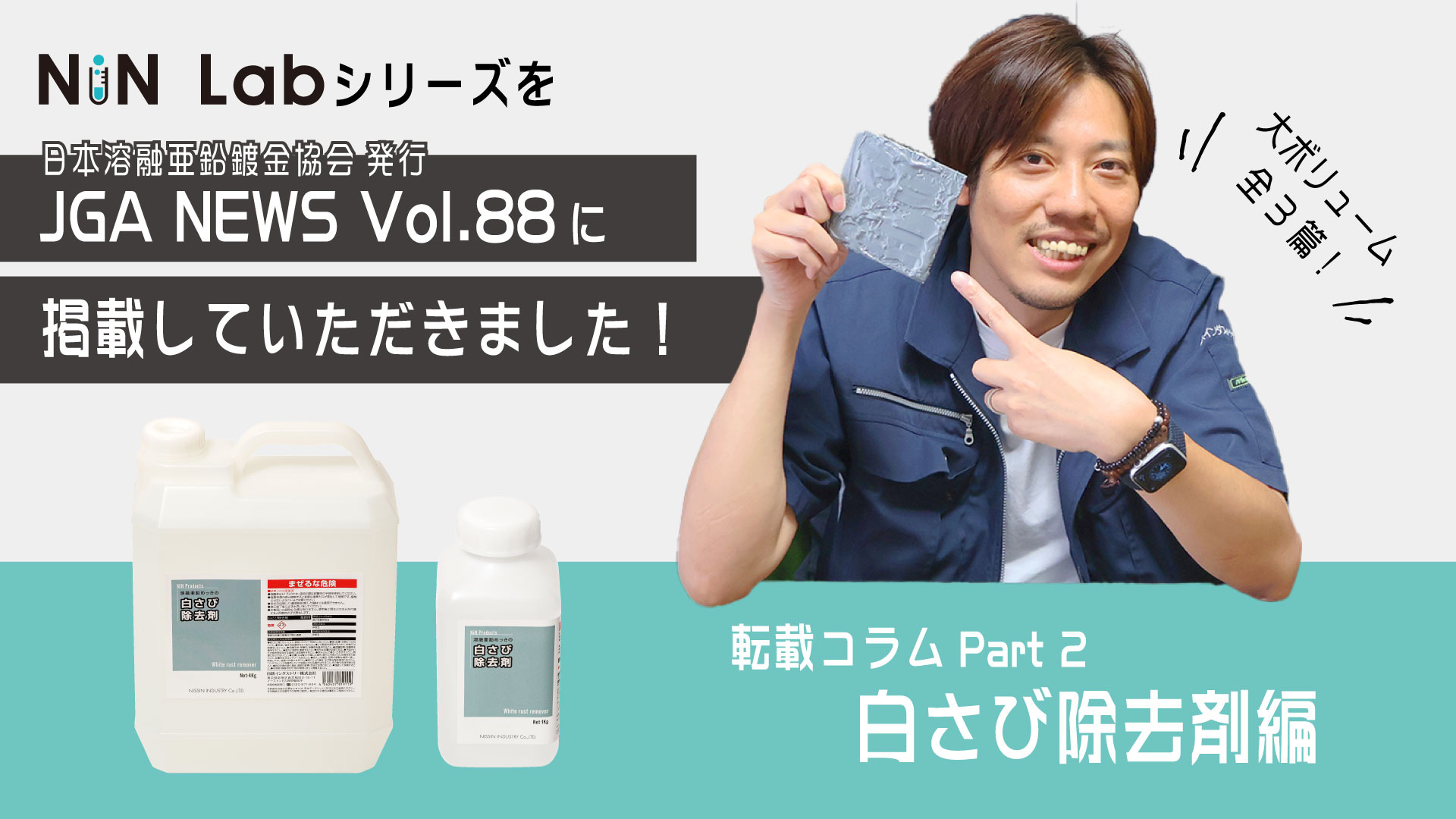 日本溶融亜鉛鍍金協会が発行している協会誌「JGA NEWS Vol.88」に「NiNLabシリーズ」が掲載されました！【2．白さび除去剤編】