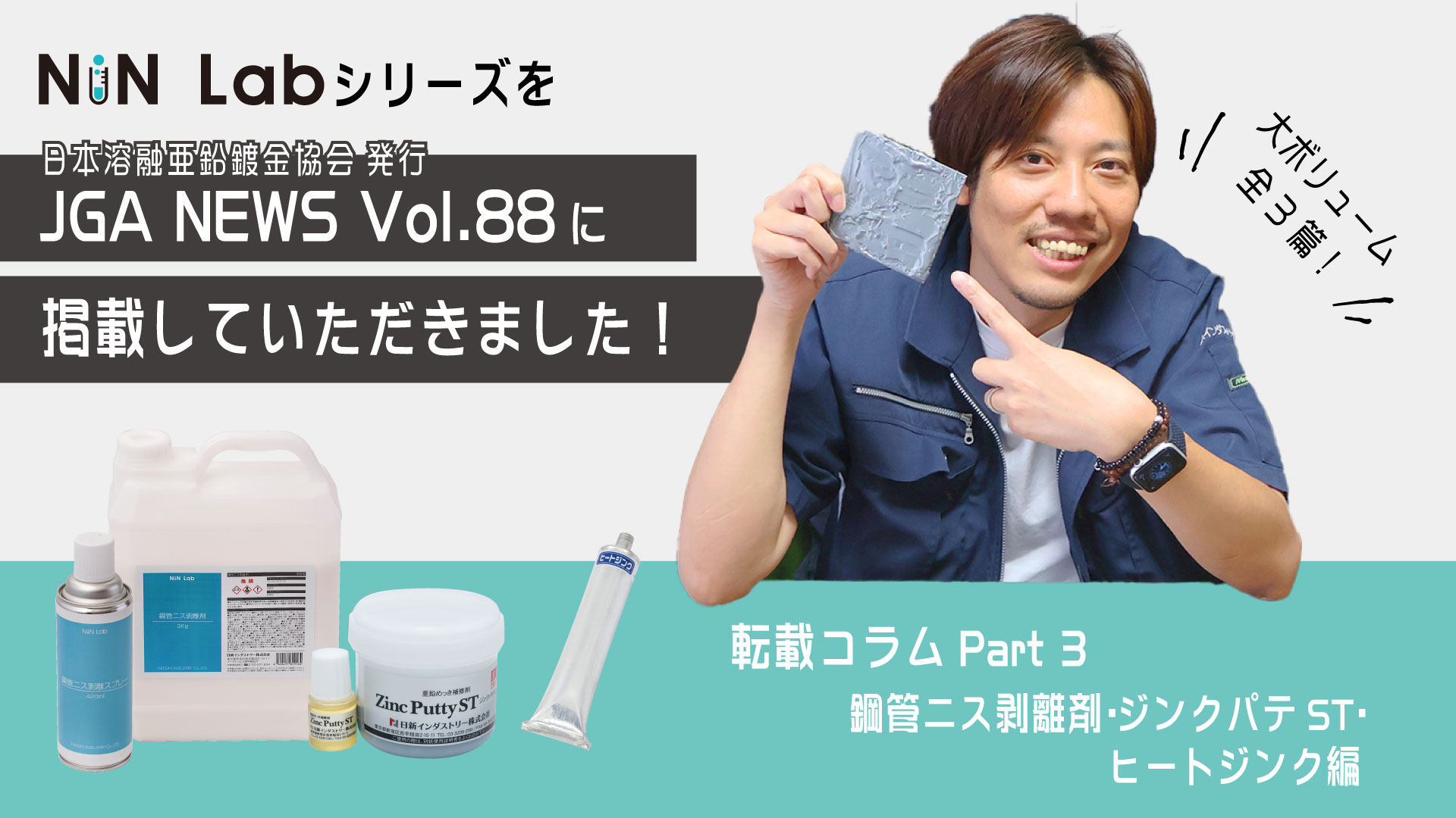 日本溶融亜鉛鍍金協会が発行している協会誌「JGA NEWS Vol.88」に「NiNLabシリーズ」が掲載されました！【3．鋼管ニス剥離剤/ジンクパテST/ヒートジンク編】