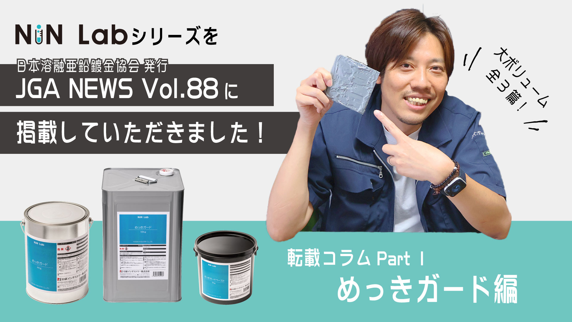 日本溶融亜鉛鍍金協会が発行している協会誌「JGA NEWS Vol.88」に「NiNLabシリーズ」が掲載されました！【1．不めっき塗料めっきガード編】