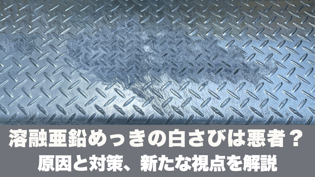 溶融亜鉛めっきの白さびは悪者？原因と対策、新たな視点を解説