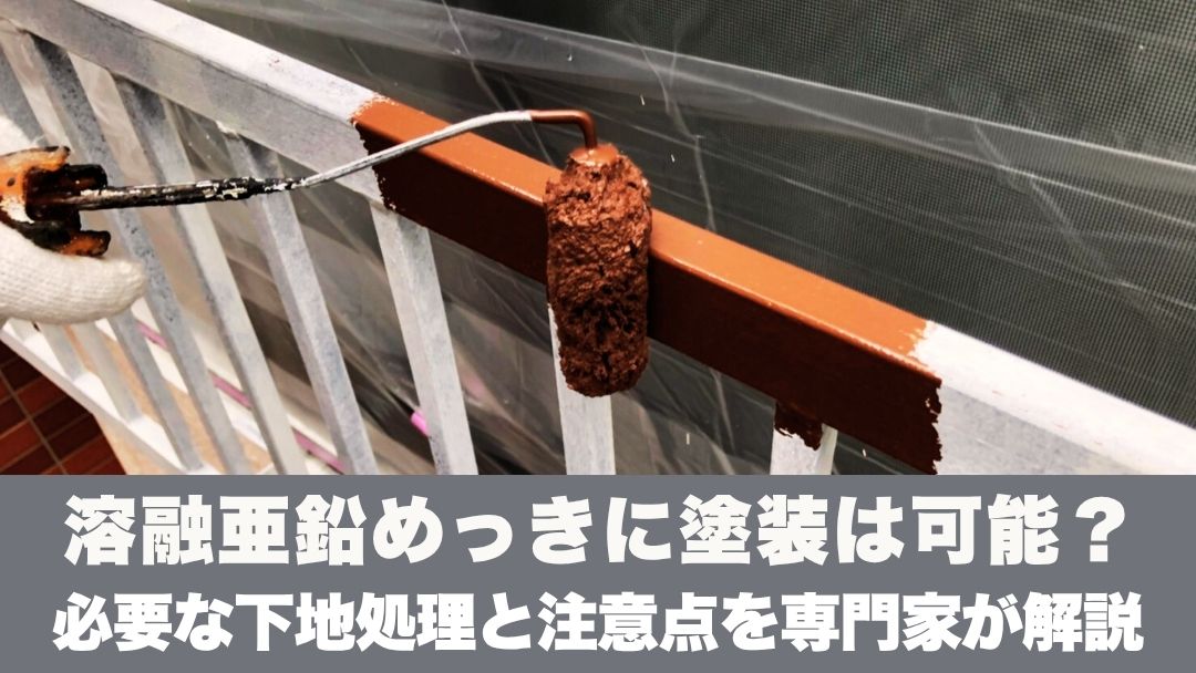 溶融亜鉛めっきの上に塗装はできる？必要な下地処理と注意点を専門家が解説