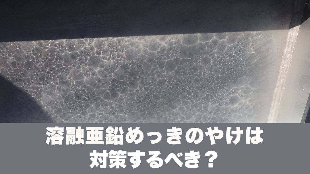 溶融亜鉛めっきのやけは対策する必要がある？具体的な対策を解説