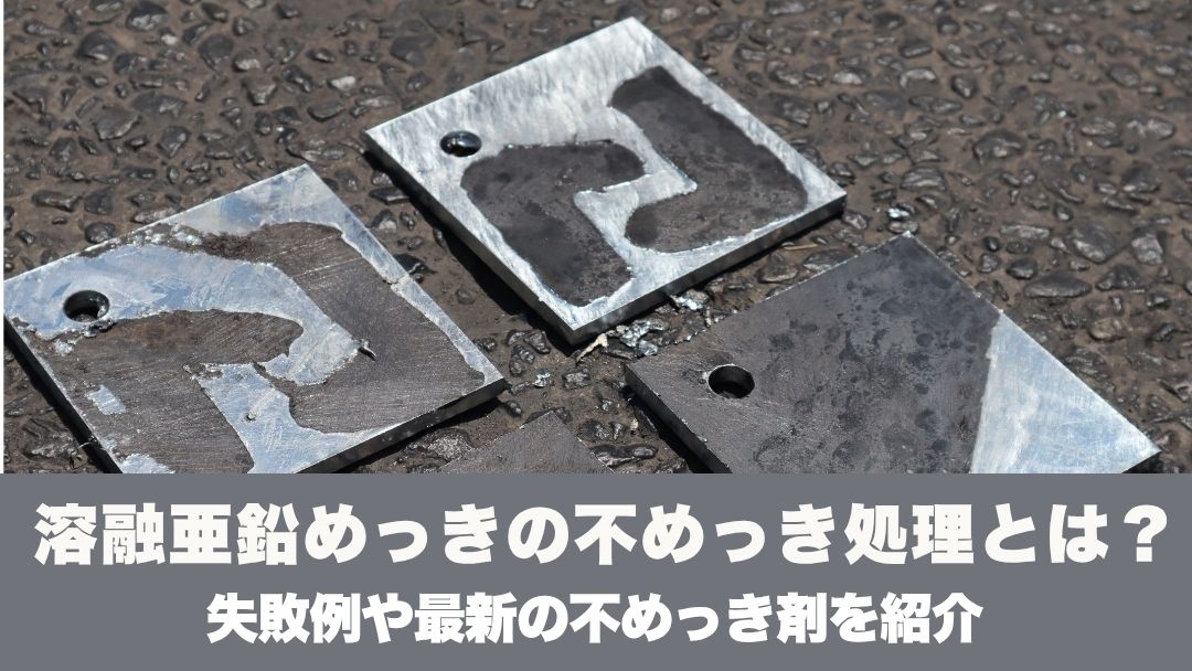 溶融亜鉛めっきの不めっき処理とは？失敗例や最新の不めっき剤を紹介
