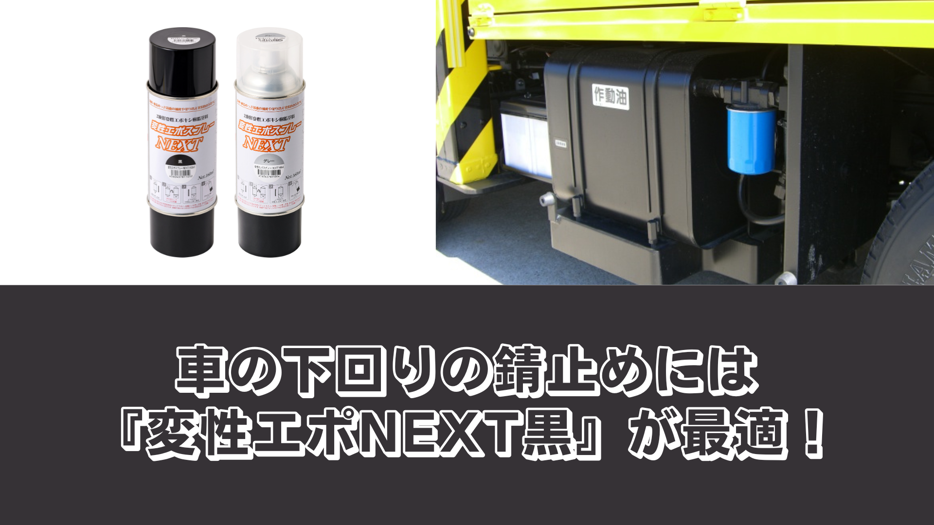 車の下回りの錆止めには『変性エポNEXT黒』が最適！理由を解説