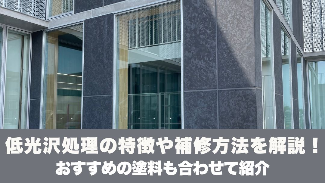 低光沢処理の特徴や補修方法を解説！おすすめの塗料も合わせて紹介