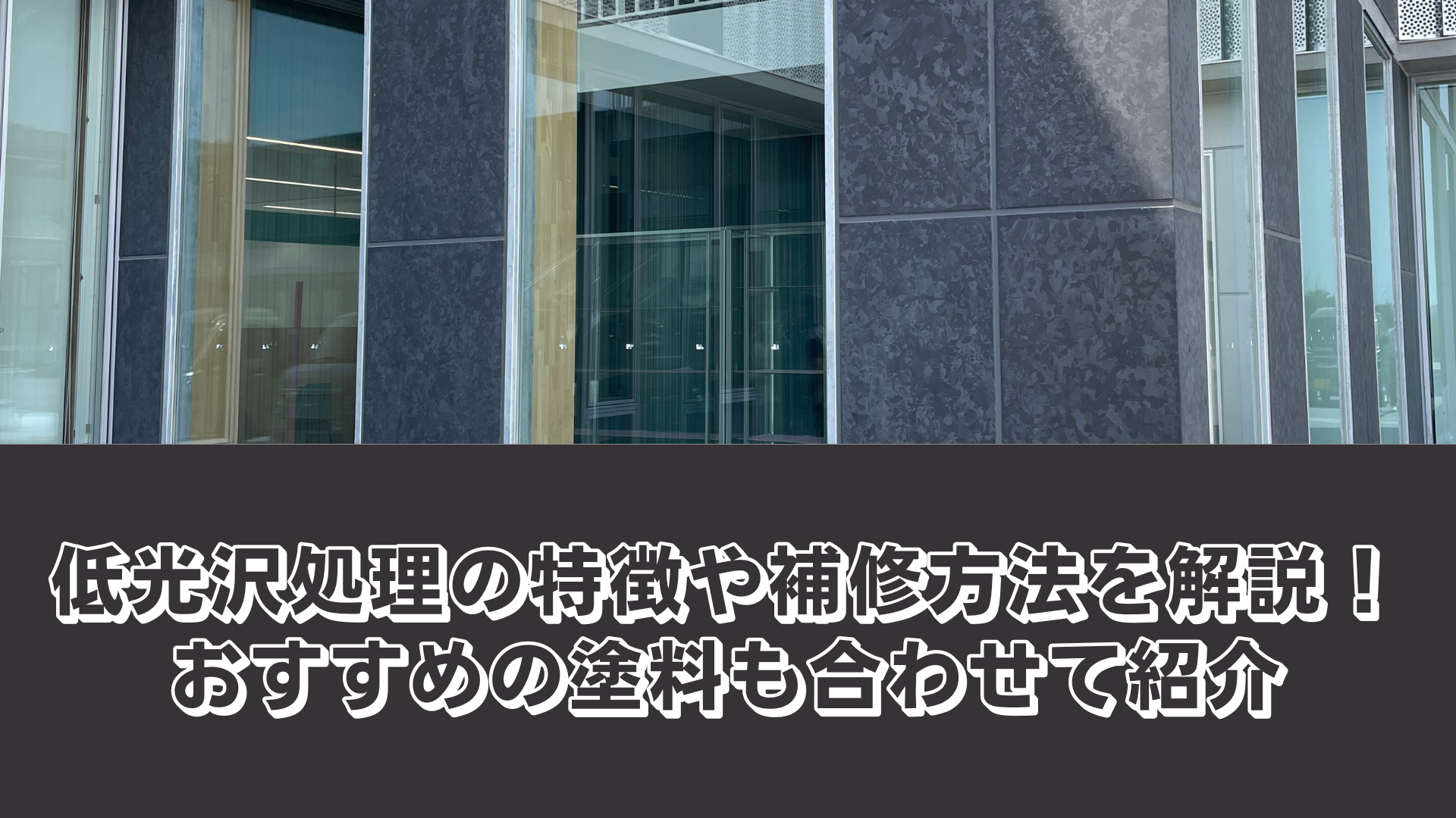 低光沢処理の特徴や補修方法を解説！おすすめの塗料も合わせて紹介