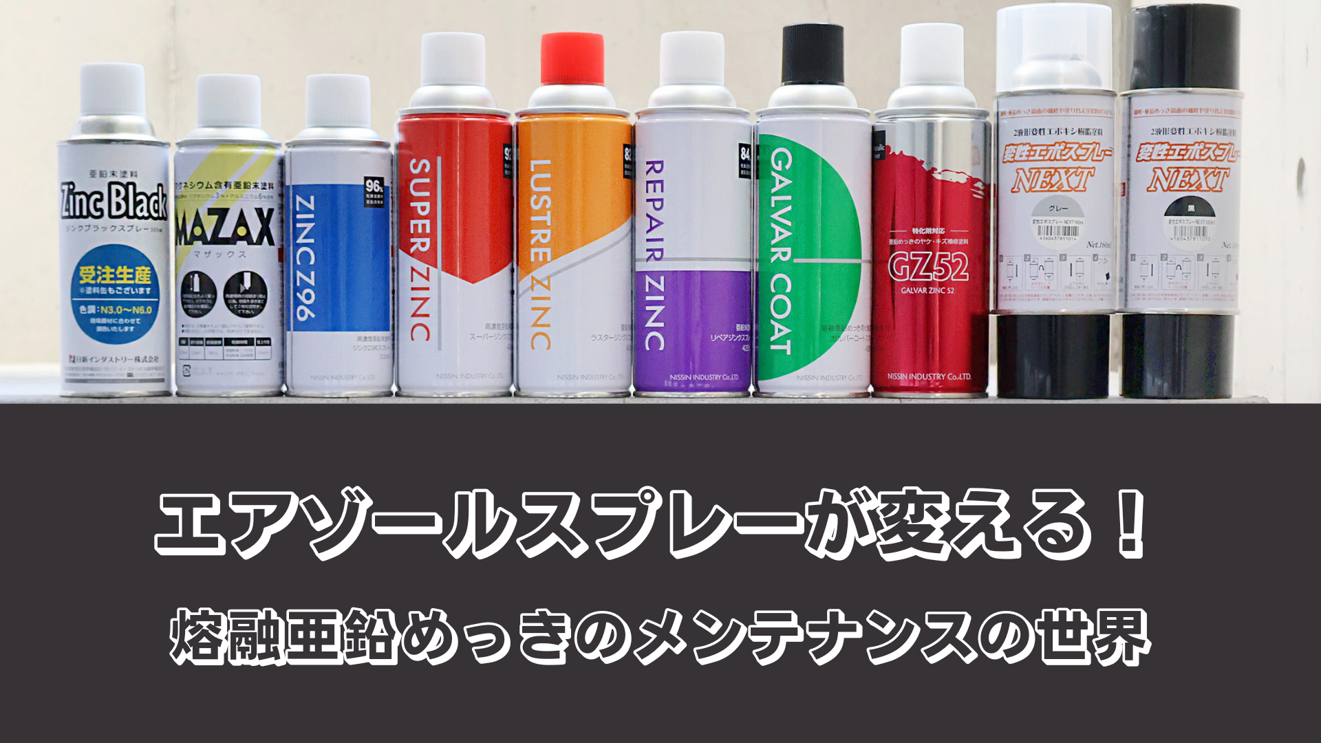 エアゾールスプレーが変える！溶融亜鉛めっきのメンテナンスの世界