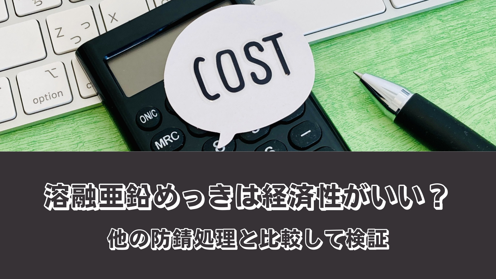 溶融亜鉛めっきは経済性が良い？他の防錆処理と比較して検証！