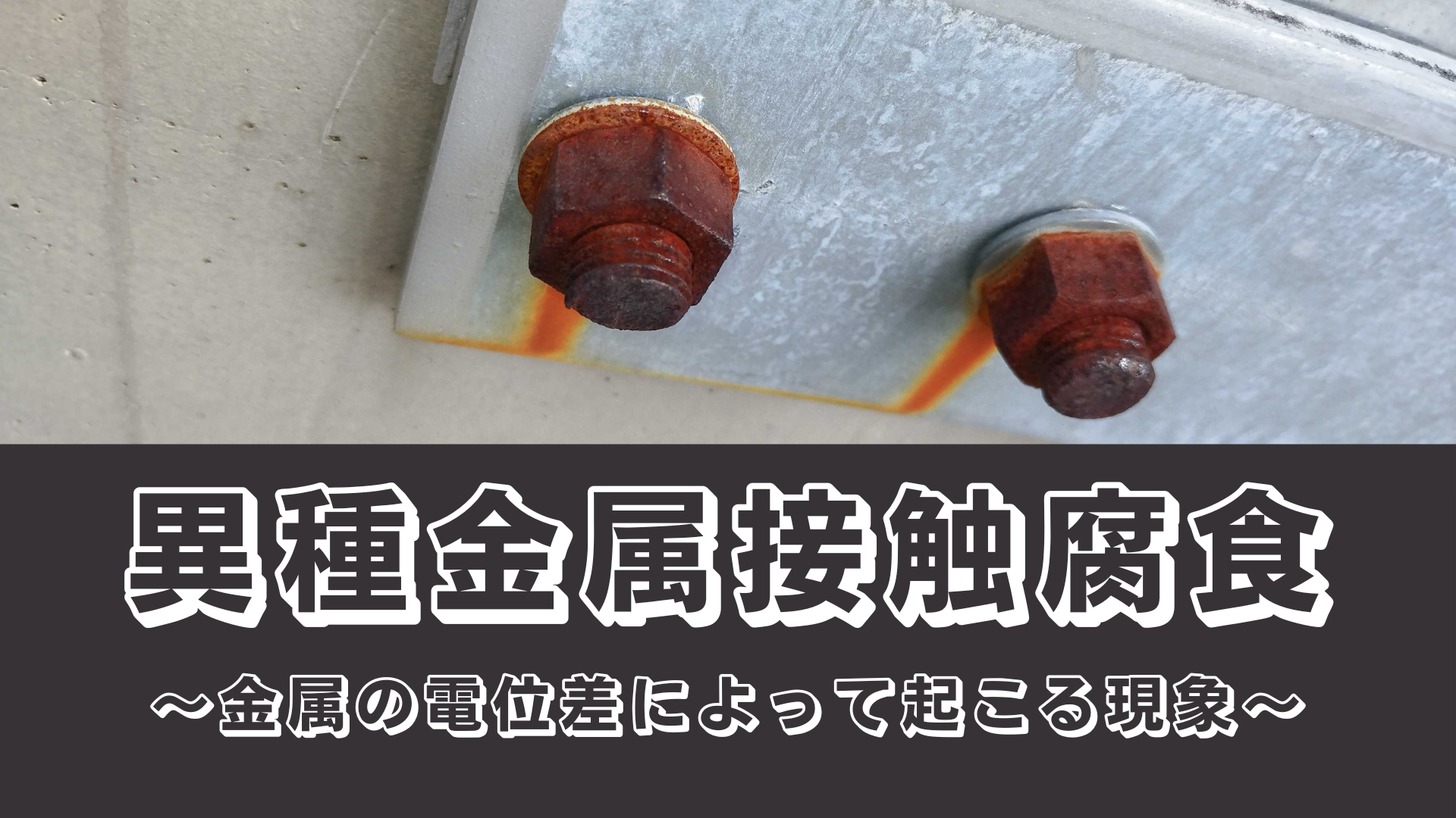 溶融亜鉛めっきと異種金属が接触したら腐食する？メカニズムを解説
