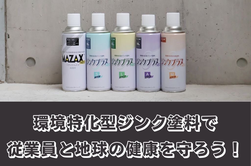 環境特化型ジンク塗料で従業員と地球の健康を守ろう！