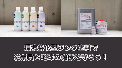 環境特化型ジンク塗料で従業員と地球の健康を守ろう！