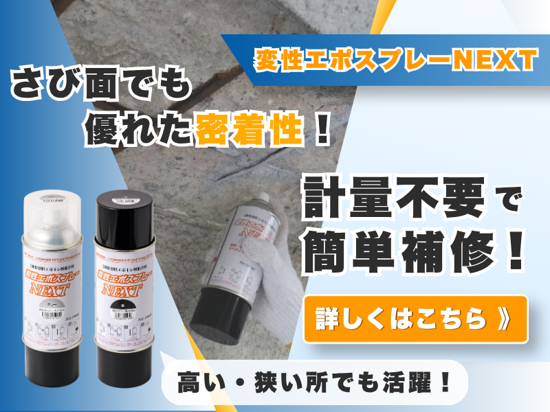 露出した鉄筋等に対する除錆・防錆技術について