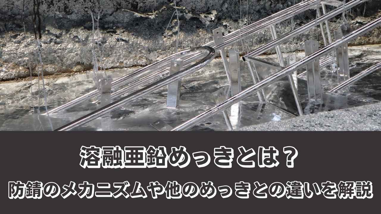 溶融亜鉛めっきとは？防錆のメカニズムや他のめっきとの違いを解説