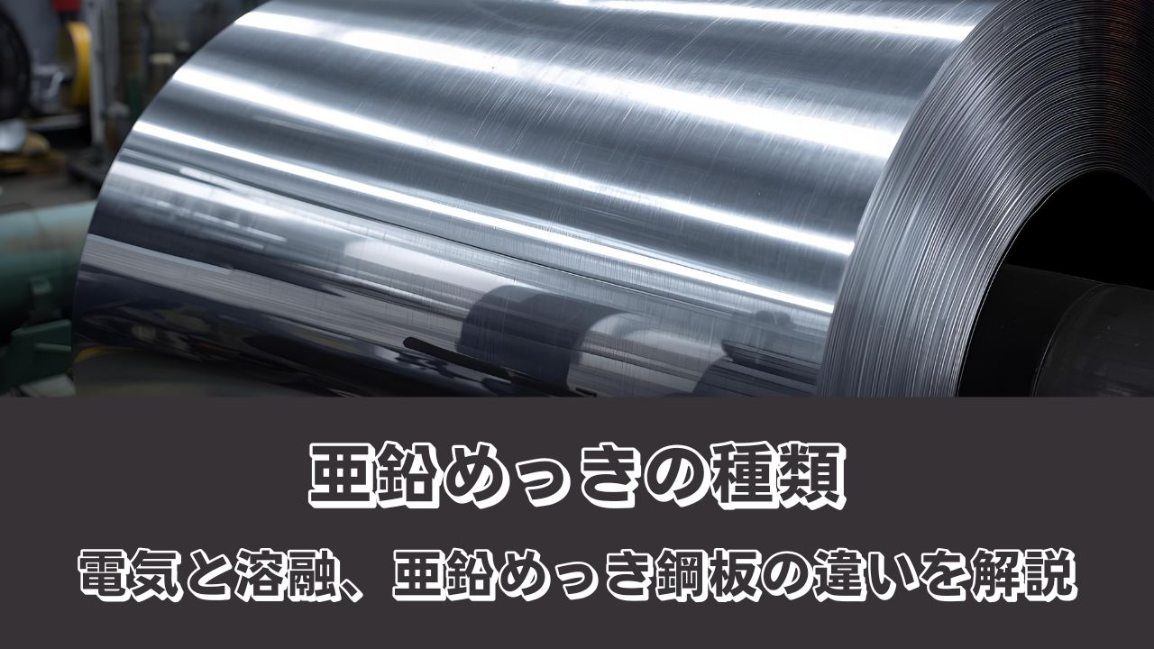 亜鉛めっきの種類｜電気と溶融、亜鉛めっき鋼板の違いを解説