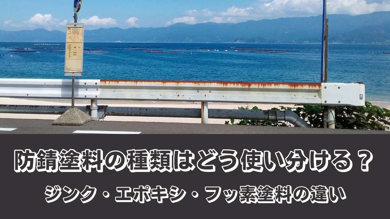 防錆塗料の種類はどう使い分ける？それぞれの特徴をわかりやすく解説