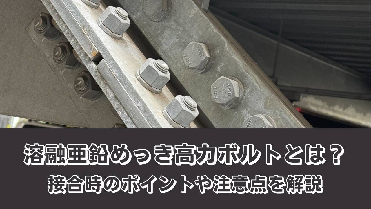 溶融亜鉛めっき高力ボルトとは？接合時のポイントや注意点を解説