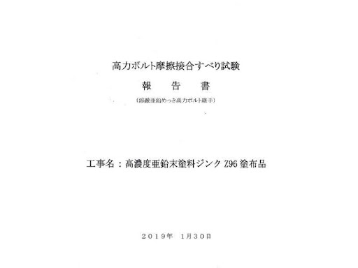 すべり係数を正しく理解する！高力ボルト摩擦接合面へのジンク塗料適用