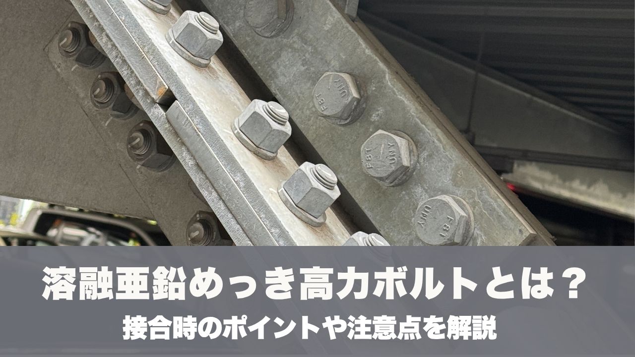 すべり係数を正しく理解する！高力ボルト摩擦接合面へのジンク塗料適用
