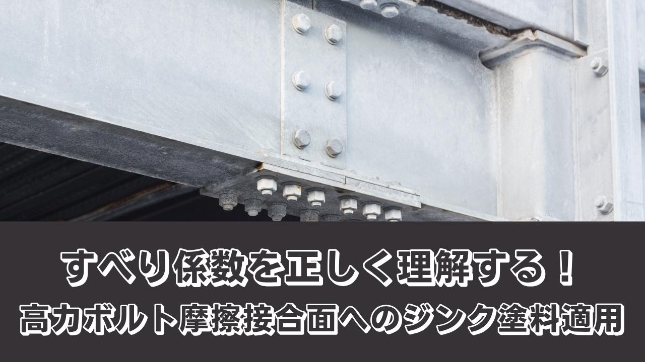 すべり係数を正しく理解する！高力ボルト摩擦接合面へのジンク塗料適用