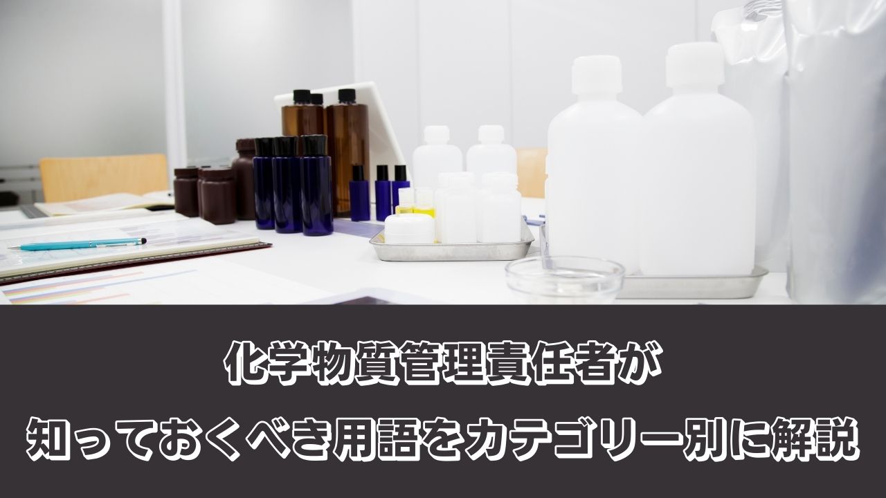 化学物質管理者が知っておくべき用語をカテゴリー別に解説