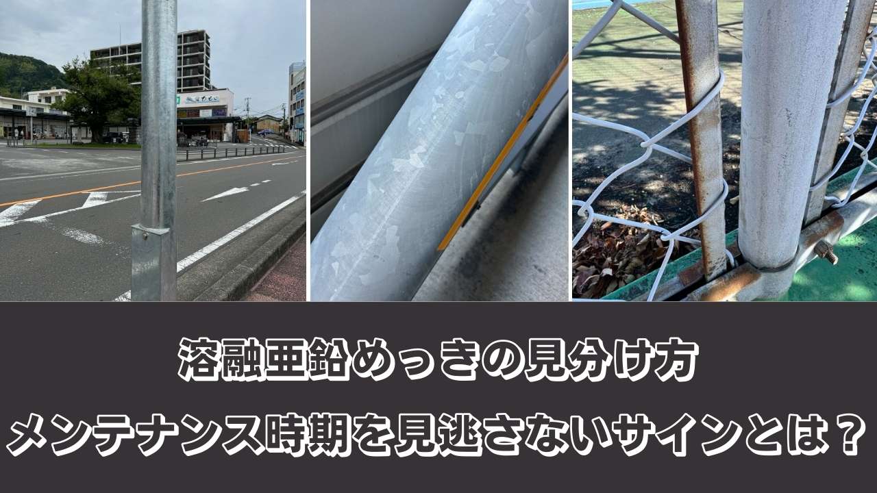 溶融亜鉛めっきの見分け方｜メンテナンス時期を見逃さないサインとは？