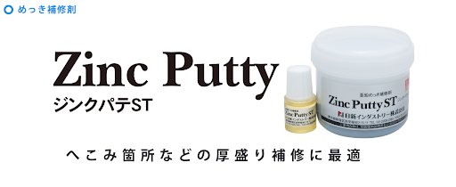 旧車レストアの救世主『ジンクパテST』｜使い方と応用技術を紹介