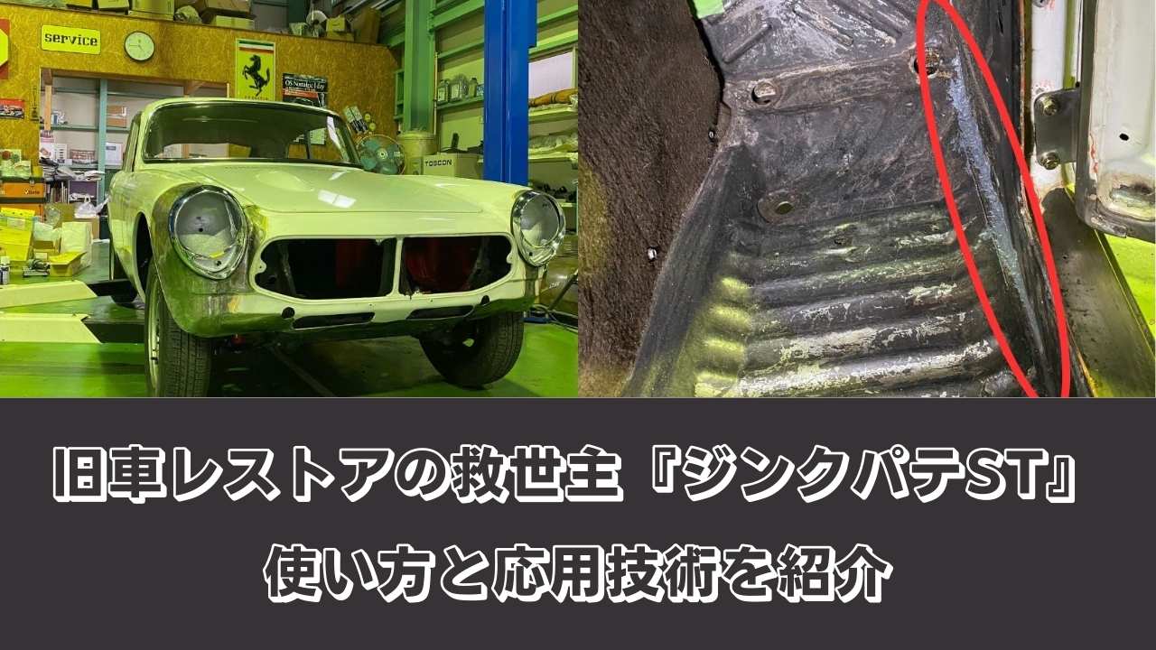 旧車レストアの救世主『ジンクパテST』｜使い方と応用技術を紹介