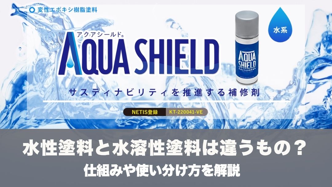 水性塗料と水溶性塗料は違うもの？仕組みや使い分け方を解説