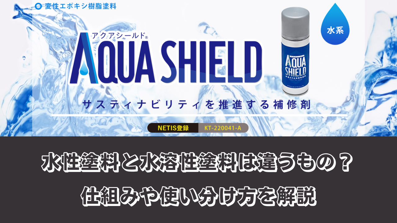 水性塗料と水溶性塗料は違うもの？仕組みや使い分け方を解説