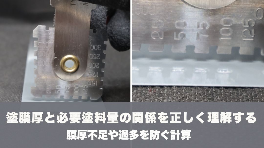 塗膜厚と必要塗料量の関係を正しく理解する｜膜厚不足や過多を防ぐ計算