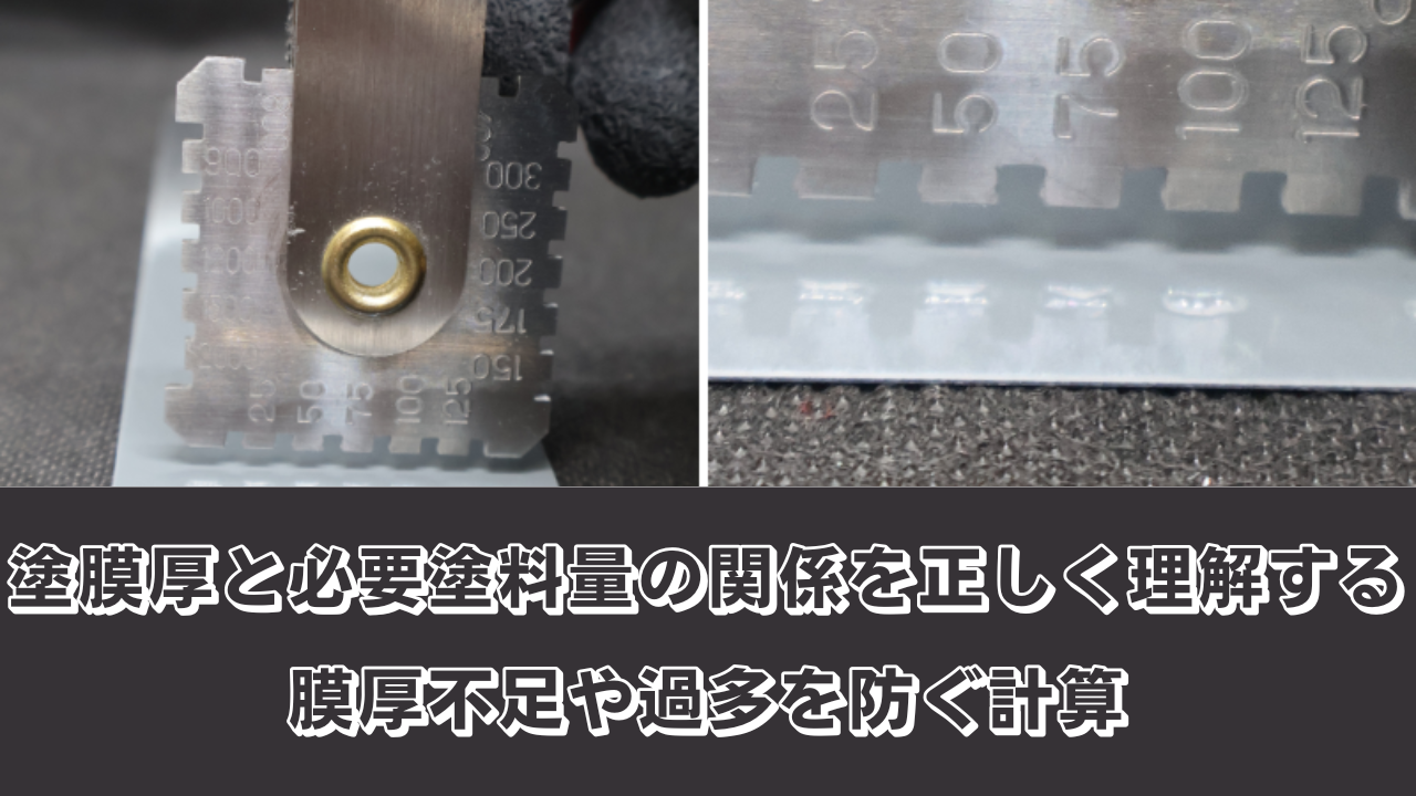 塗膜厚と必要塗料量の関係を正しく理解する｜膜厚不足や過多を防ぐ計算