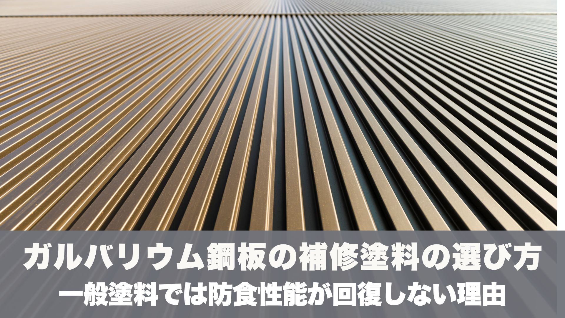 ガルバリウム鋼板の補修塗料の選び方｜一般塗料では防食性能が回復しない理由