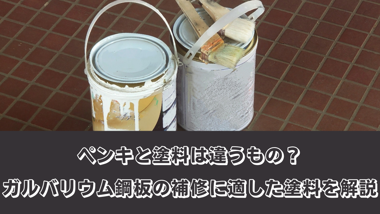 ペンキと塗料は違うもの？ガルバリウム鋼板の補修に適した塗料を解説